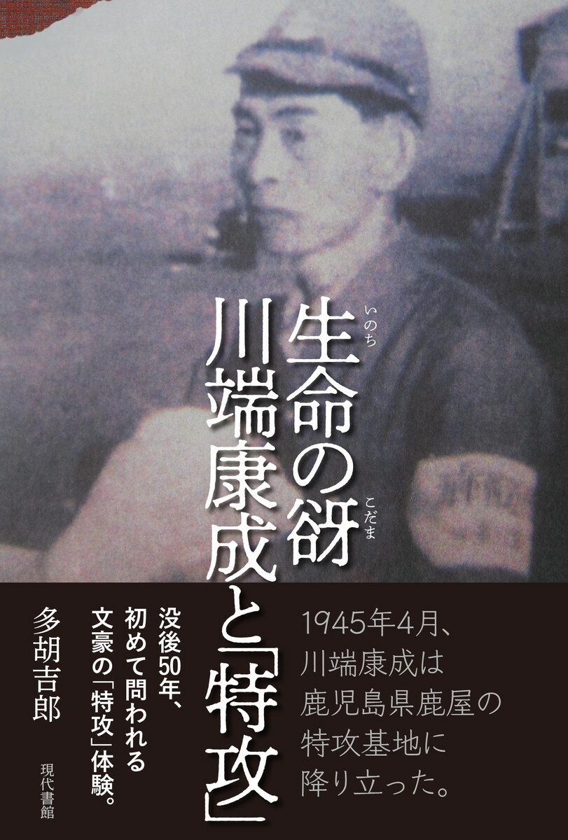 楽天市場 現代書館 生命の谺 川端康成と 特攻 現代書館 多胡吉郎 価格比較 商品価格ナビ