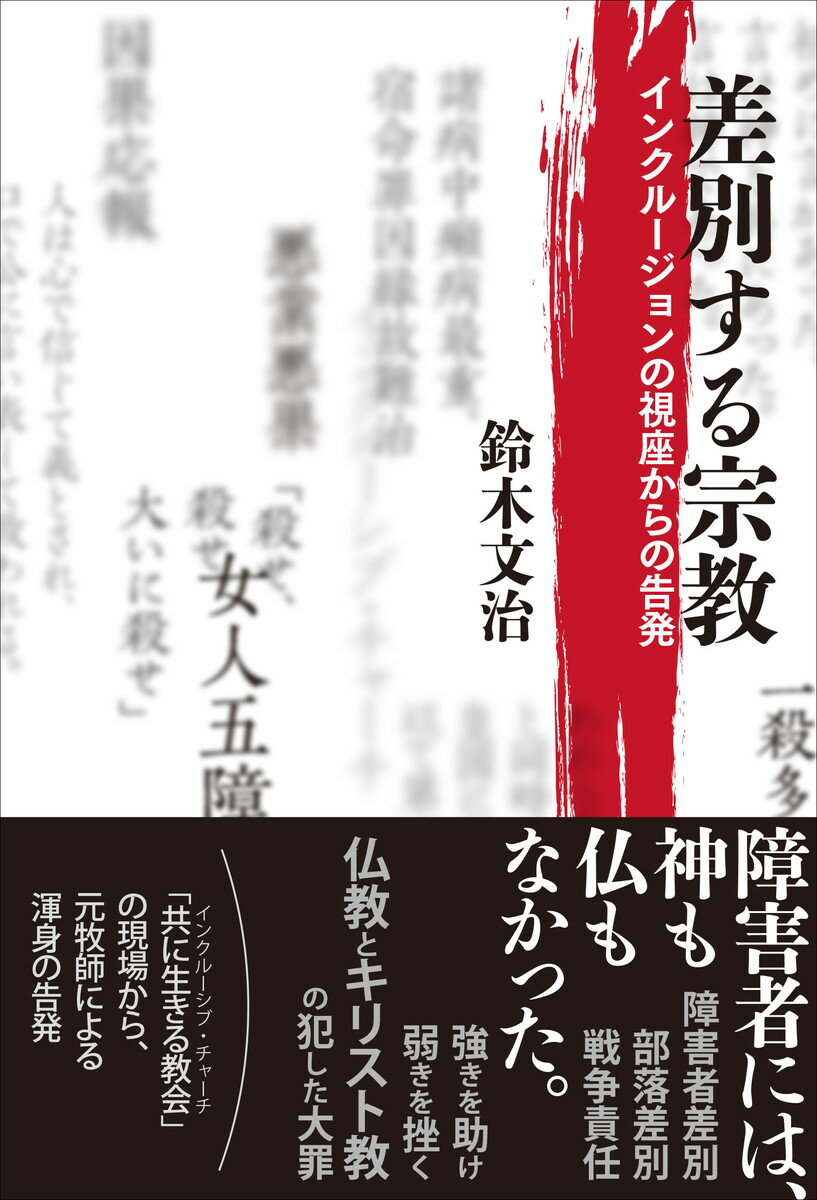 差別する宗教 インクルージョンの視座からの告発/現代書館/鈴木文治