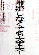 楽天市場 現代書館 離婚しなくても大丈夫 現代書館 レディ ス ホ ム ジャ ナル編集部 価格比較 商品価格ナビ