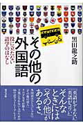 その他 の 外国 ショップ 語 役に立た ない 語学 の はなし