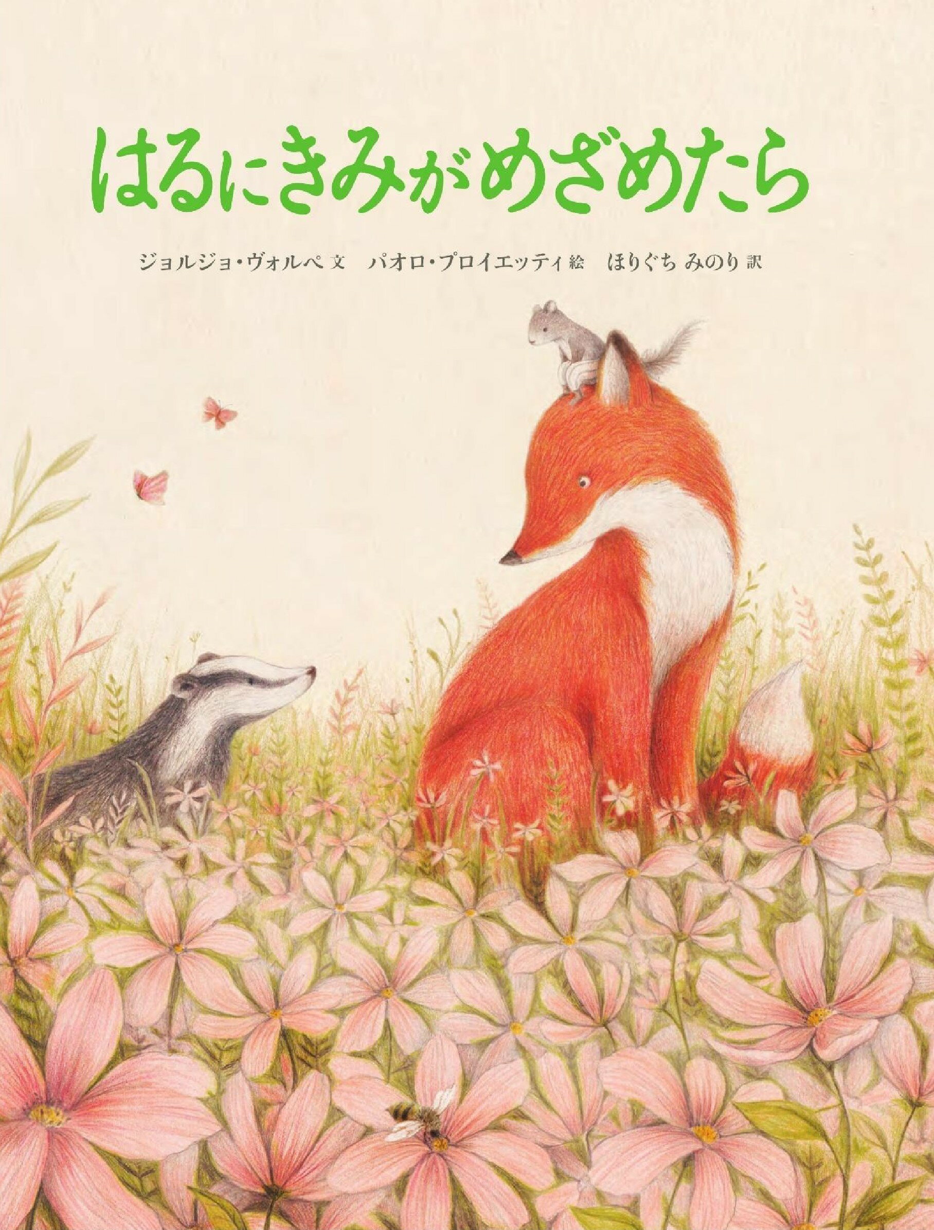 はるにきみがめざめたら/工学図書/ジョルジョ・ヴォルペ