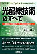 通販 楽天市場】工業調査会 機器間から機器内 光配線技術のすべて 科学+技術