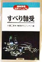 【中古】 すべり軸受 機械要素活用マニュアル/工業調査会/大豊工業株式会社 すべり軸受 (機械要素活用マニュアル) | 大豊工業軸受研究