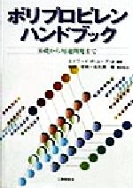 楽天市場】工業調査会 ポリプロピレンハンドブック 基礎から用途