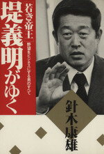 楽天市場】こう書房 「若き帝王」堤義明がゆく 野望をビジネスにする男  