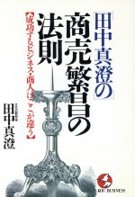 プチギフト 「商売上手」の定石/講談社/青野豊作 - ビジネス/経済