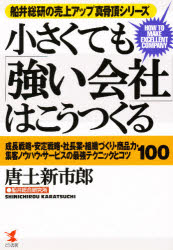 中古】 ぱっと納得！〈小さくても強い会社〉の社長学 「自分の