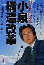 いっきにわかる小泉構造改革 図解でスッキリ！/こう書房/古賀純一郎