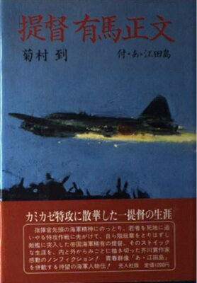 楽天市場】光人社 提督有馬正文/潮書房光人新社/菊村到 | 価格