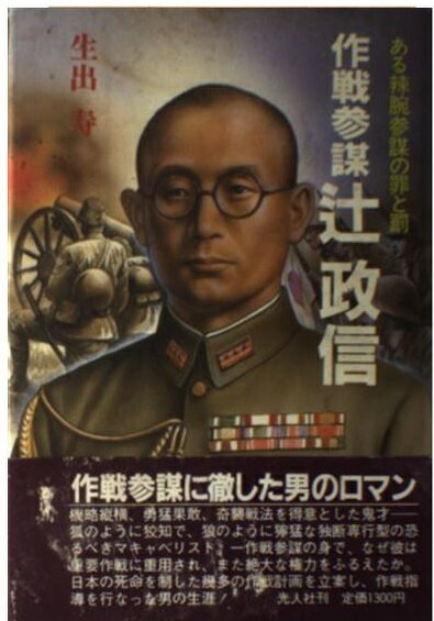 楽天市場】光人社 作戦参謀辻政信 ある竦腕参謀の罪と罰/潮書房