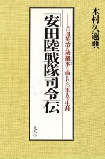 運のいい男 軍医・八路軍捕虜そして新生ーひとりの医師として/光陽出版