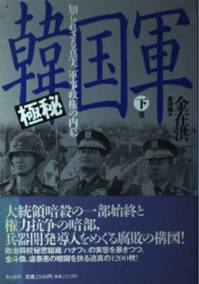 楽天市場 光人社 極秘韓国軍 知られざる真実 軍事政権の内幕 下巻 潮書房光人新社 金在洪 価格比較 商品価格ナビ