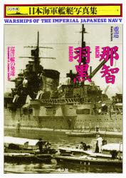 楽天市場】光人社 日本海軍艦艇写真集 ハンディ判 9/潮書房光人