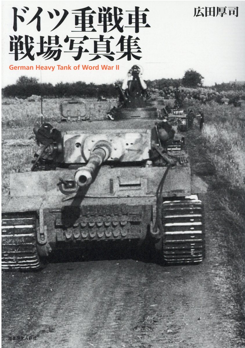 中古】へえ、それ、初耳です 鈴木治彦ビッグウーマン面談/潮書房光人新