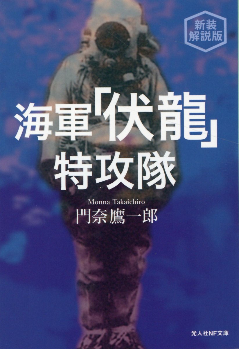 【楽天市場】光人社 海軍伏龍特攻隊 新装解説版/潮書房光人新社/門奈鷹一郎 | 価格比較 - 商品価格ナビ