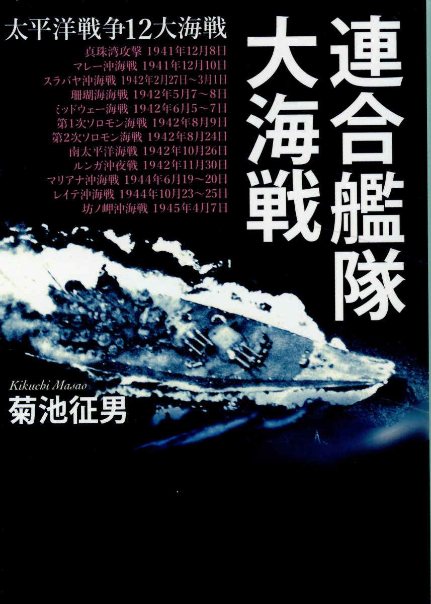 楽天市場】光人社 連合艦隊大海戦 太平洋戦争１２大海戦/潮書房光人新社/菊池征男 | 価格比較 - 商品価格ナビ