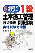 ４週間でマスター！１級土木施工管理技術検定問題集 実地試験対策編/弘文社/國澤正和