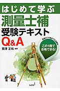 はじめて学ぶ測量士補受験テキストＱ＆Ａ 基礎から合格までの道案内この１冊で合格できる！/弘文社/國澤正和