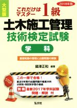これだけはマスタ-１級土木施工管理技術検定試験学科 大型版 ２０１８年版/弘文社/國澤正和