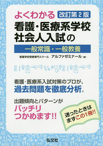 楽天市場 弘文社 よくわかる看護 医療系学校社会人入試の一般常識 一般教養 改訂第２版 弘文社 アルファゼミナール 価格比較 商品価格ナビ