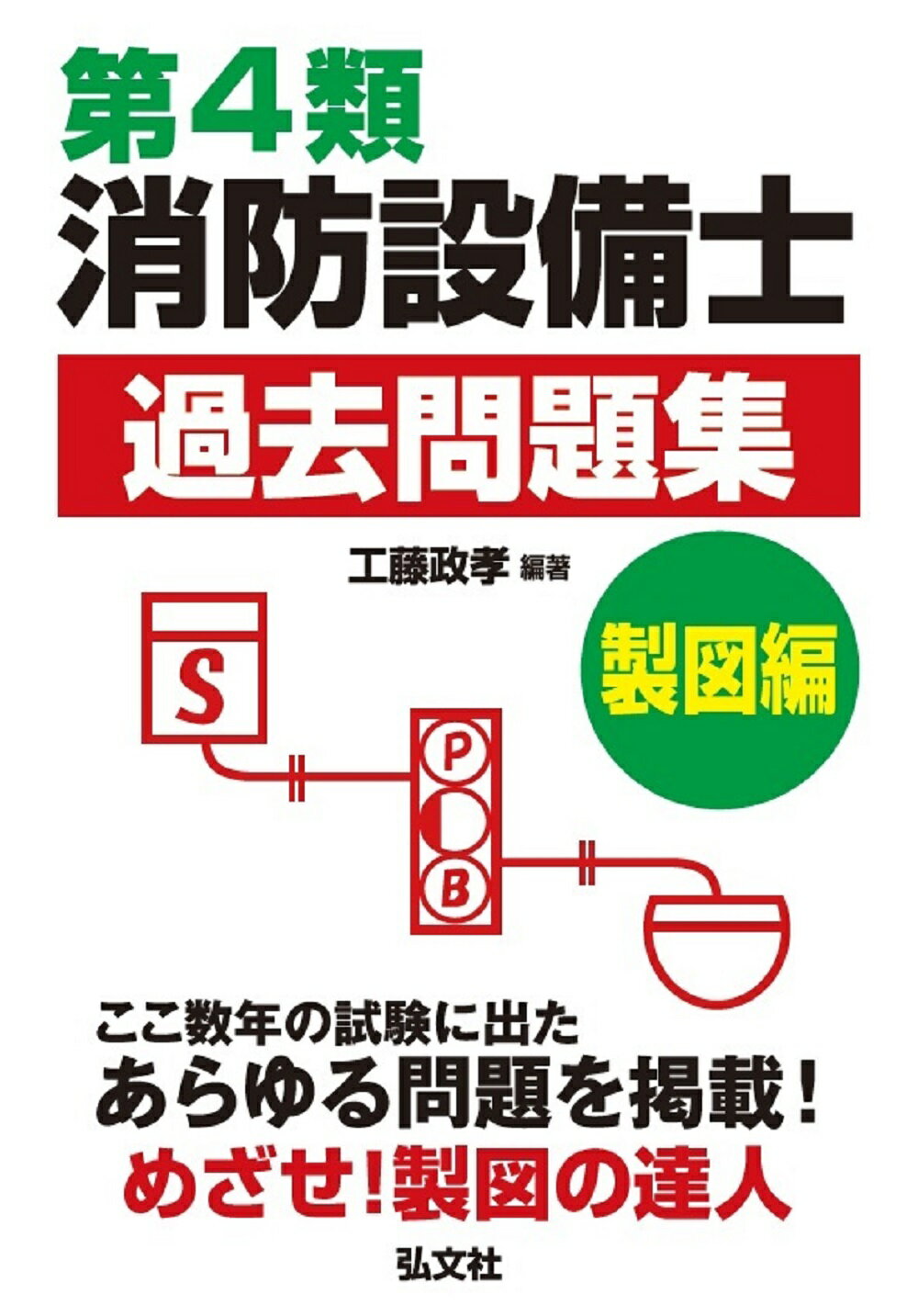 【楽天市場】弘文社 第4類消防設備士過去問題集 製図編/弘文社/工藤政孝 価格比較 商品価格ナビ 【楽天市場】弘文社 第4類消防設備士過去問題集 製図編/弘文社/工藤政孝 価格比較 商品価格ナビ