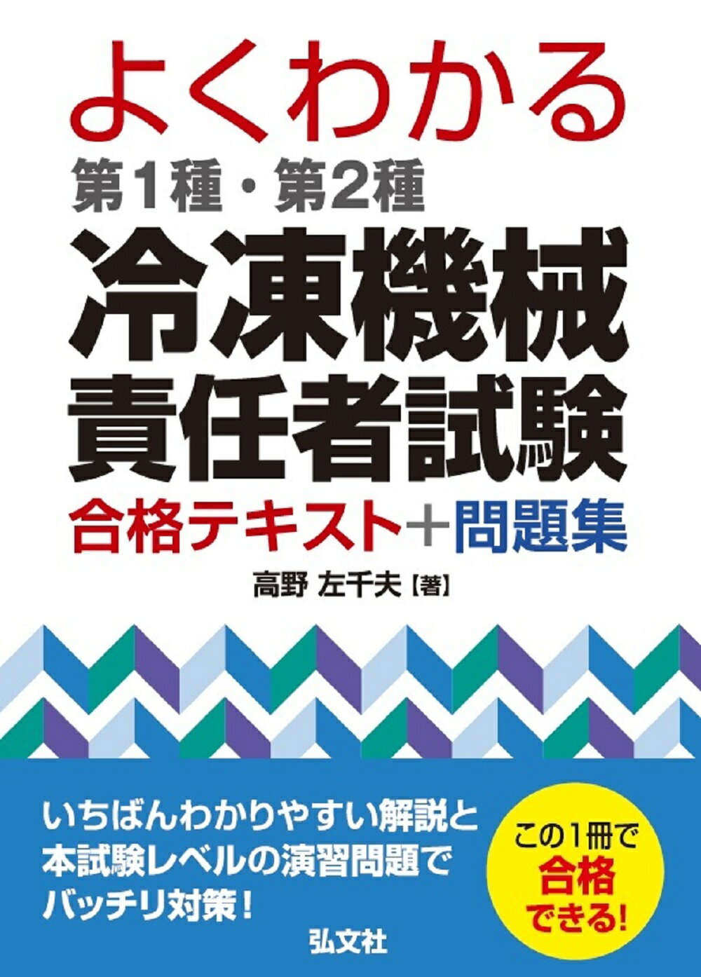 楽天市場】弘文社 よくわかる第１種・第２種冷凍機械責任者試験合格テキスト＋問題集/弘文社/〓野左千夫 | 価格比較 - 商品価格ナビ