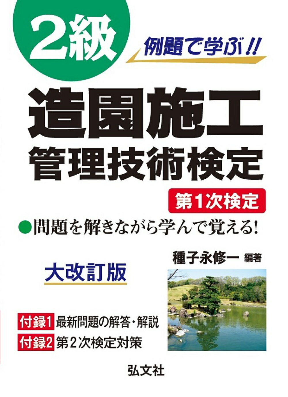 楽天市場 弘文社 例題で学ぶ ２級造園施工管理技術検定 第１次検定 大改訂版 弘文社 種子永修一 価格比較 商品価格ナビ