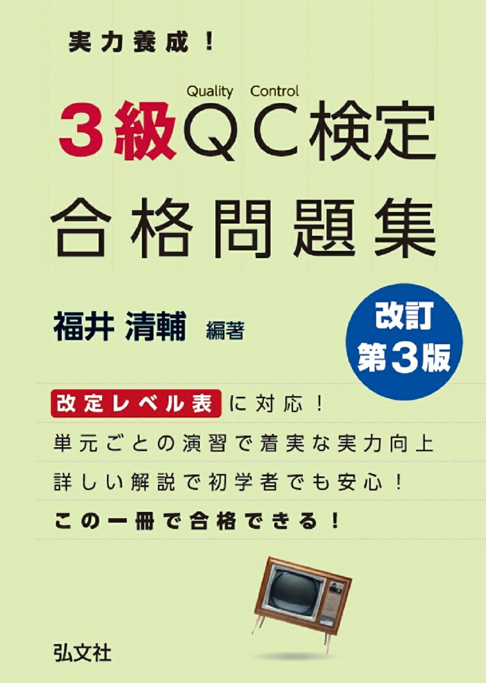 最新アイテム 1回で合格 QC検定3級テキスト問題集 : 品質管理検定 他