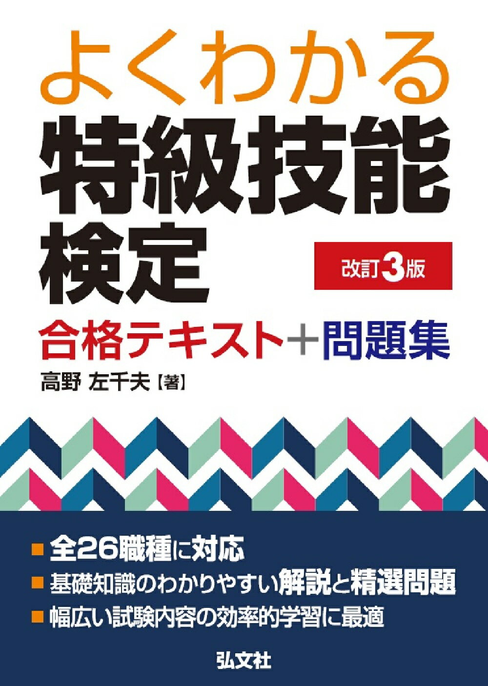 楽天市場】弘文社 よくわかる特級技能検定合格テキスト＋問題集 改訂３版/弘文社/高野佐千夫 | 価格比較 - 商品価格ナビ