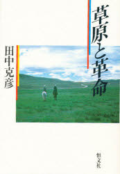 【中古】 草原と革命 新版/恒文社/田中克彦 楽天市場】恒文社 草原と革命 新版/恒文社/田中克彦 | 価格比較