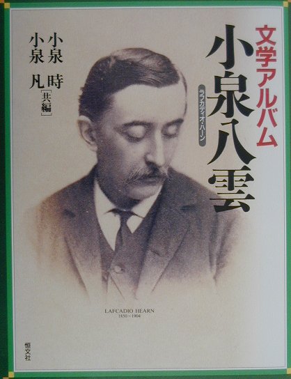 楽天市場】恒文社 小泉八雲 文学アルバム/恒文社/小泉時 | 価格