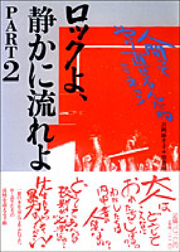 楽天市場 径書房 ロックよ 静かに流れよ ｐａｒｔ ２ 径書房 吉岡紗千子 価格比較 商品価格ナビ