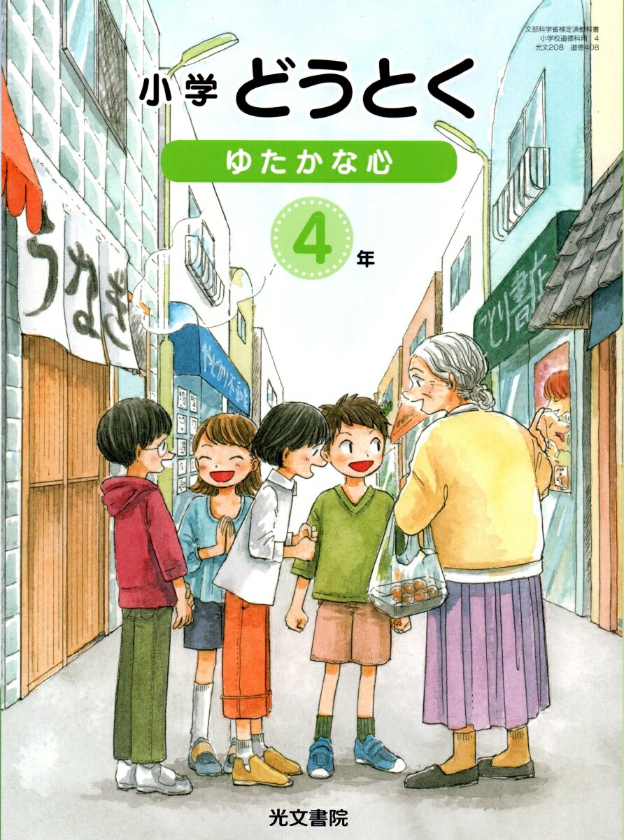 楽天市場】光文書院 小学どうとく ゆたかな心 4年 令和2年度改訂 (道徳