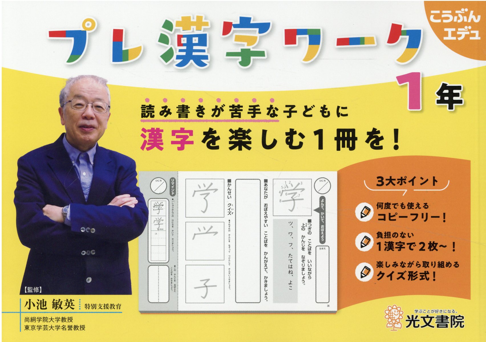 楽天市場 光文書院 プレ漢字ワーク １年 読み書きが苦手な子どもに漢字を楽しむ１冊を 光文書院 小池敏英 価格比較 商品価格ナビ