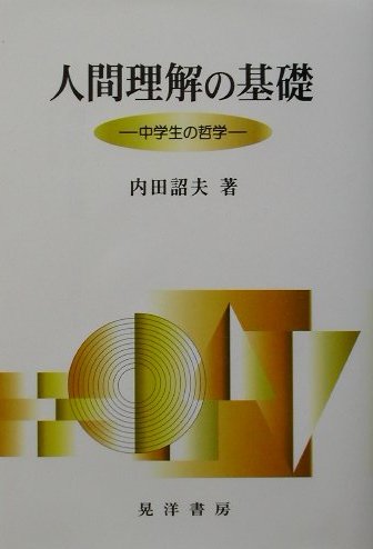 楽天市場】晃洋書房 人間理解の基礎 中学生の哲学/晃洋書房/内田