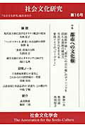 楽天市場】晃洋書房 社会文化研究 第８号/京都社会文化センタ-/社会