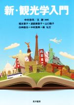 新・観光学入門/晃洋書房/中村忠司