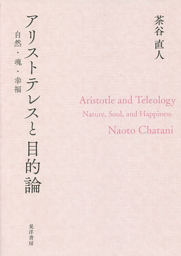 楽天市場】晃洋書房 アリストテレスと目的論 自然・魂・幸福/晃洋書房/茶谷直人 | 価格比較 - 商品価格ナビ