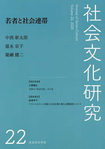 楽天市場】晃洋書房 社会文化研究 第８号/京都社会文化センタ-/社会