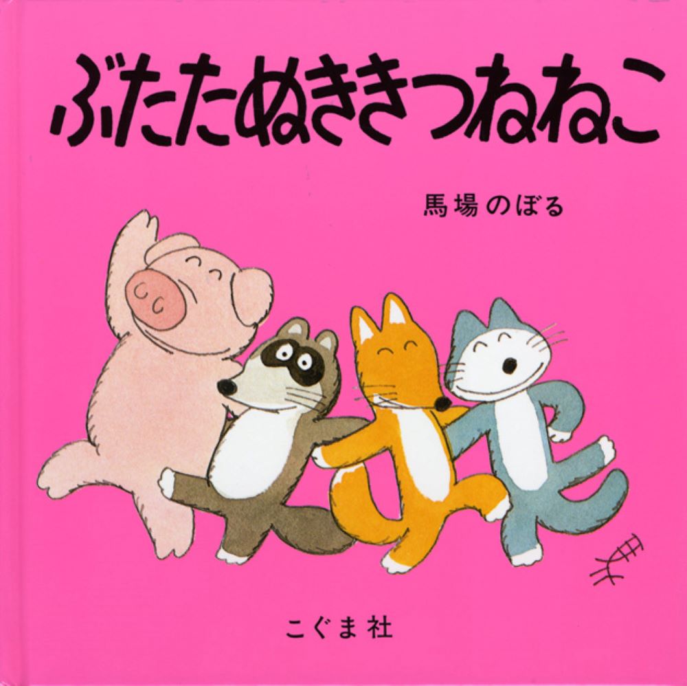 楽天市場】こぐま社 ぶたたぬききつねねこ/こぐま社/馬場のぼる | 価格比較 - 商品価格ナビ