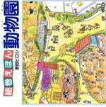 サイン本 絵巻えほん 動物園 多田ヒロシ こぐま社 大型本 サイン本 絵巻えほん 動物園 多田ヒロシ こぐま社 大型本 - メルカリ