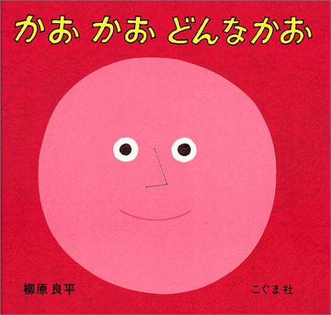 楽天市場】こぐま社 かおかおどんなかお/こぐま社/柳原良平 | 価格比較