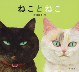 楽天市場 こぐま社 ねことねこ こぐま社 町田尚子 価格比較 商品価格ナビ