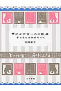 楽天市場 こぐま社 サンタクロ スの部屋 子どもと本をめぐって 改訂新版 こぐま社 松岡享子 価格比較 商品価格ナビ