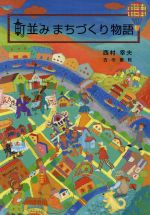 町並みまちづくり物語/古今書院/西村幸夫