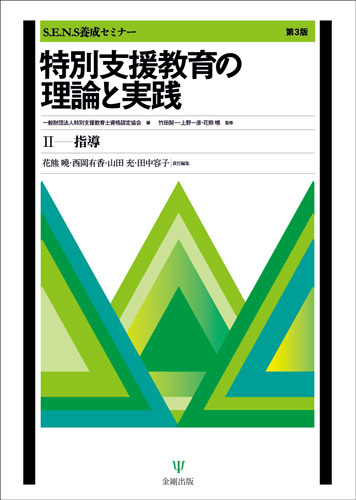 楽天市場 金剛出版 特別支援教育の理論と実践 ｓ ｅ ｎ ｓ養成セミナー ２ 第３版 金剛出版 特別支援教育士資格認定協会 価格比較 商品価格ナビ