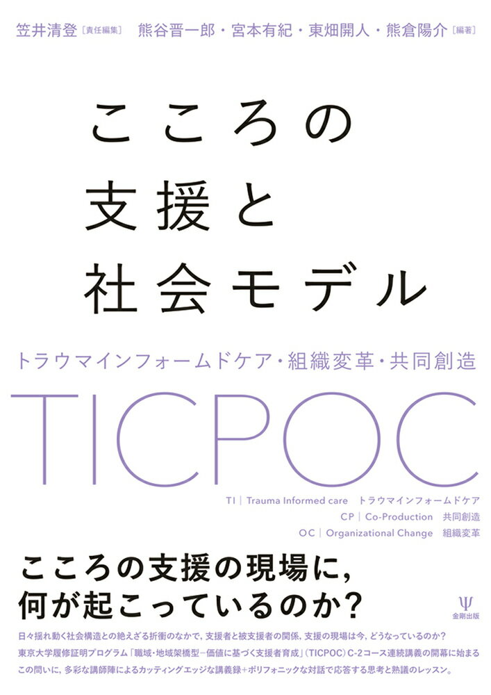 楽天市場】金剛出版 こころの支援と社会モデル トラウマインフォームド