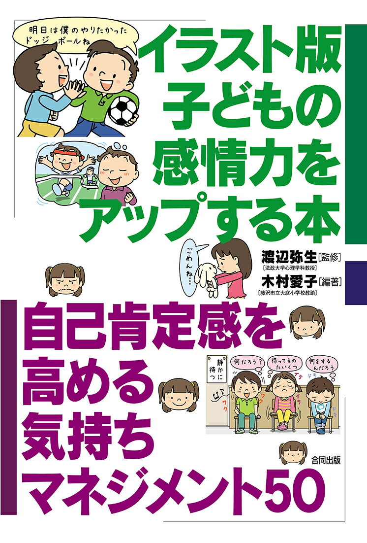 楽天市場 合同出版 イラスト版子どもの感情力をアップする本 自己肯定感を高める気持ちマネジメント５０ 合同出版 渡辺弥生 価格比較 商品価格ナビ