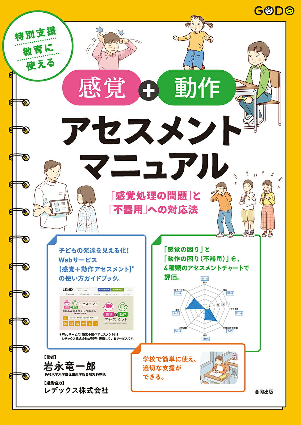 【楽天市場】合同出版 特別支援教育に使える【感覚+動作アセスメント】マニュアル 「感覚処理の問題」と「不器用」への対応法/合同出版/岩永竜一郎 価格比較 商品価格ナビ 【楽天市場】合同出版 特別支援教育に使える【感覚+動作アセスメント】マニュアル 「感覚処理の問題」と「不器用」への対応法/合同出版/岩永竜一郎 価格比較 商品価格ナビ