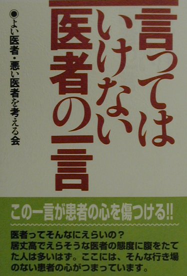 楽天市場 五月書房 言ってはいけない医者の一言 五月書房 よい医者 悪い医者を考える会 価格比較 商品価格ナビ